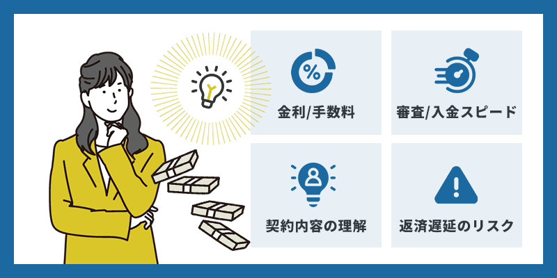 借入時の契約内容を理解しよう