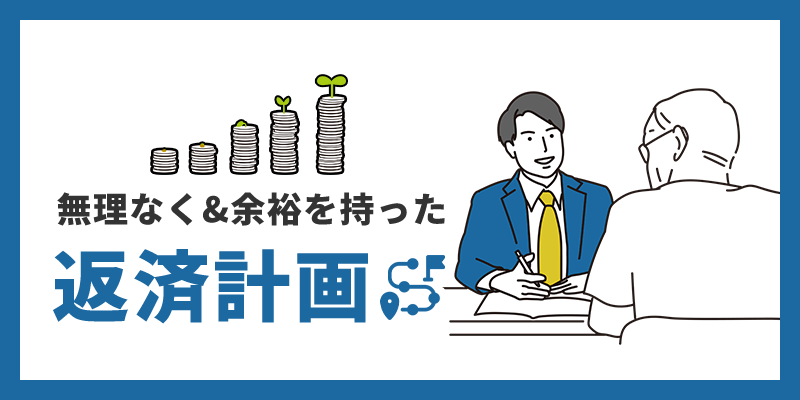 無理の無い返済計画が大切